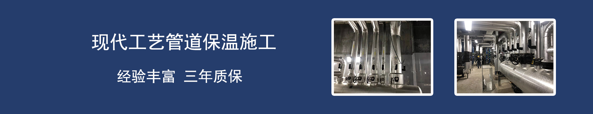 濤翔天管道保溫施工隊專業(yè)承接管道保溫施工,罐體保溫,鐵皮保溫,鋁皮保溫！